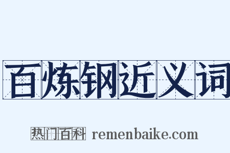 百炼钢近义词是什么意思的图片